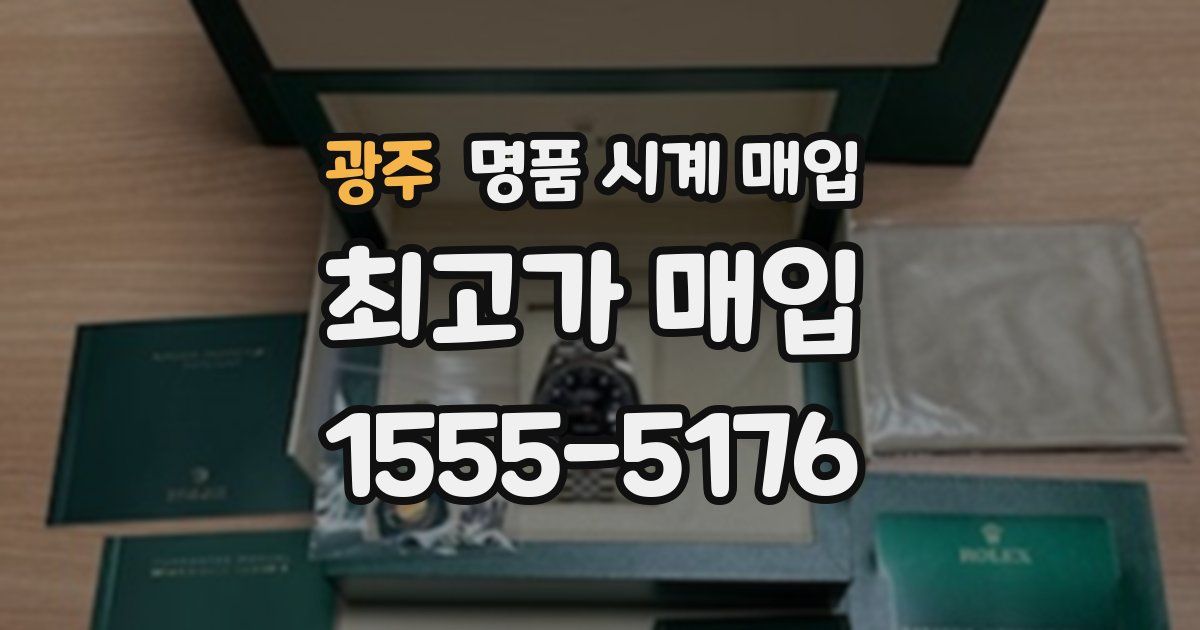 광주 명품 시계 매입