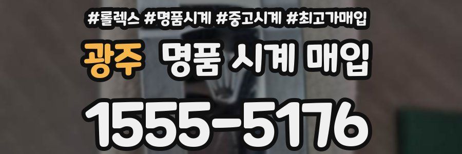 광주 명품 시계 매입