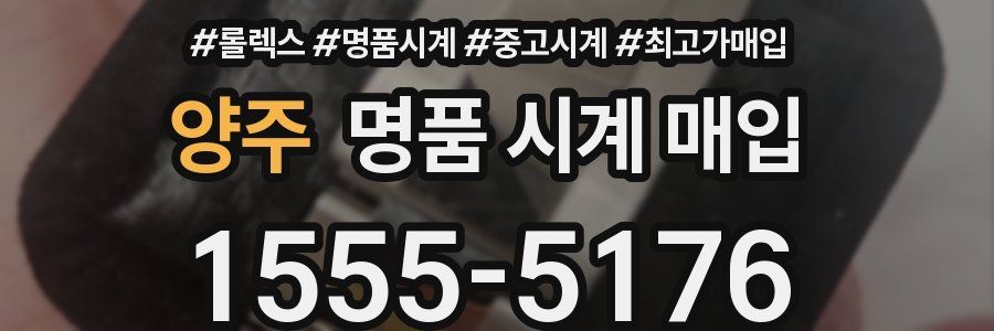 양주 명품 시계 매입