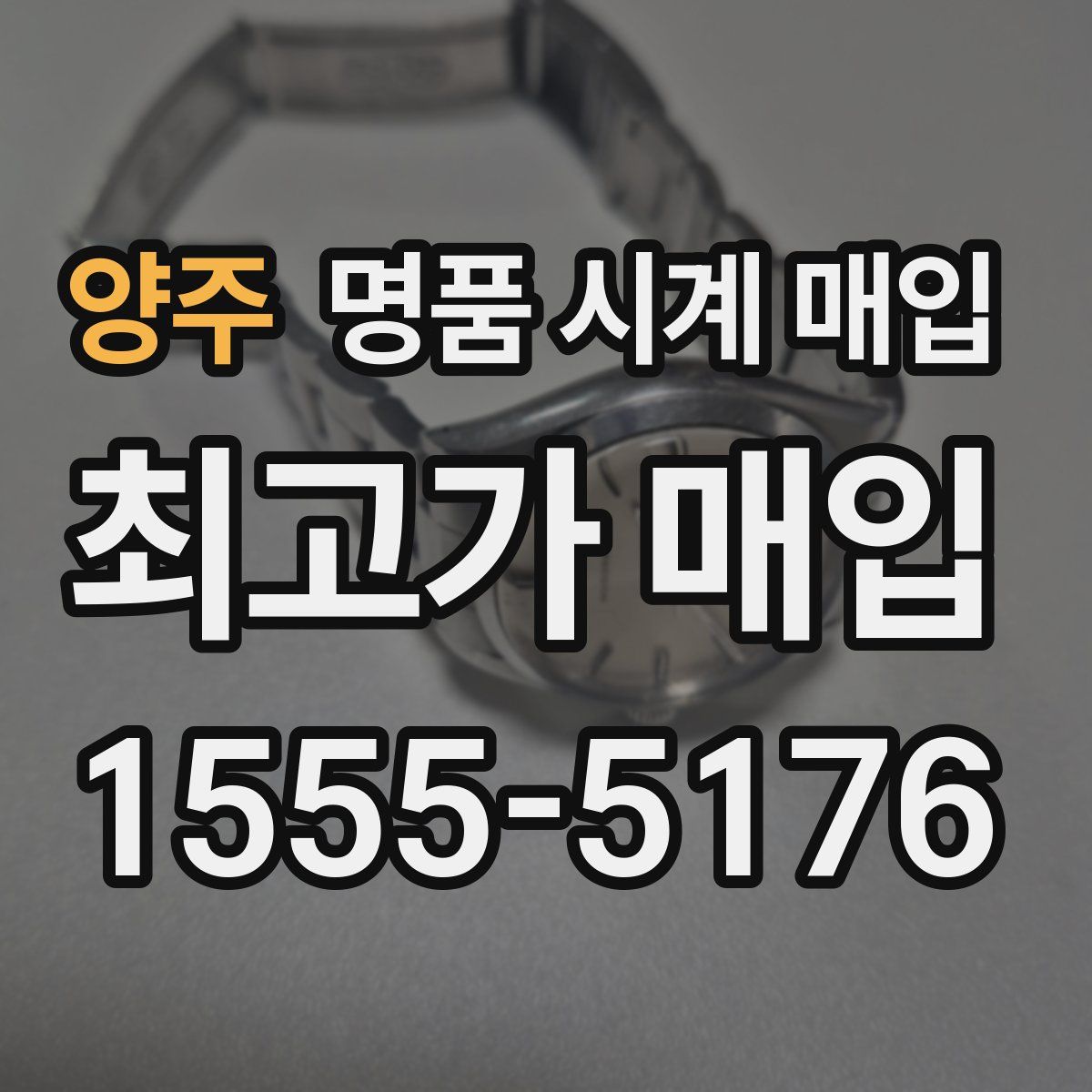 양주 명품 시계 매입