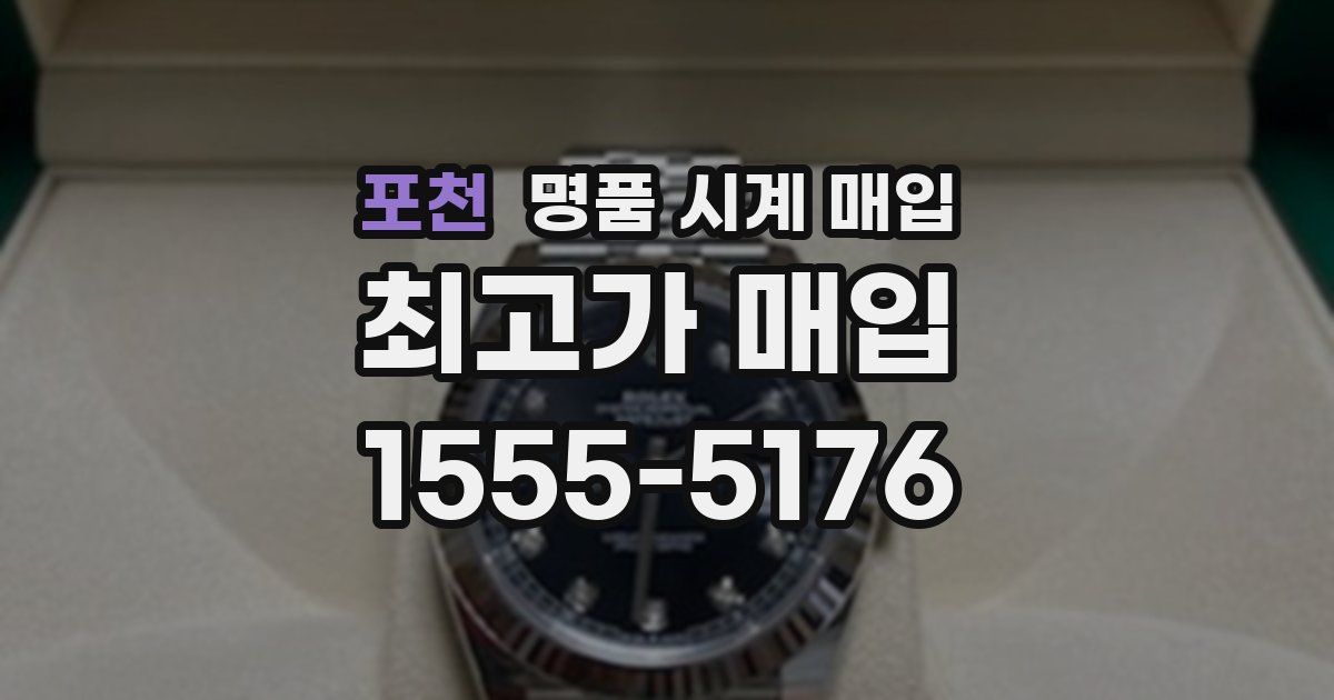 포천 명품 시계 매입