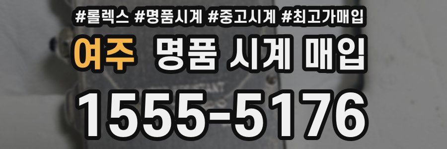 여주 명품 시계 매입