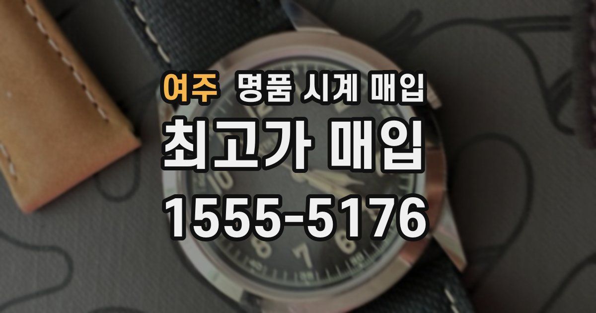 여주 명품 시계 매입
