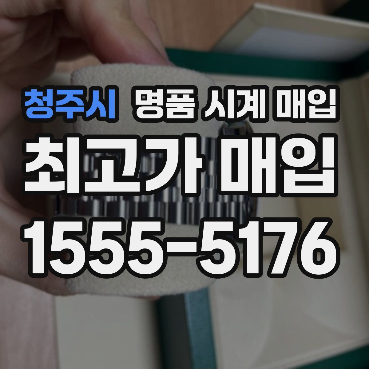 청주시 명품 시계 매입