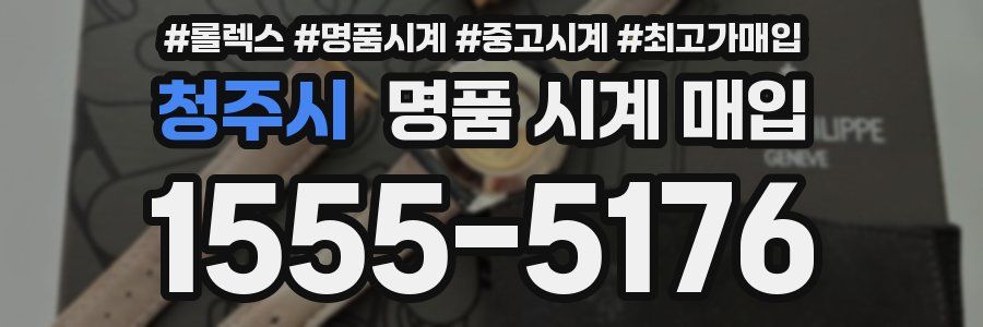 청주시 명품 시계 매입