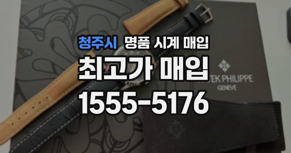 청주시 명품 시계 매입