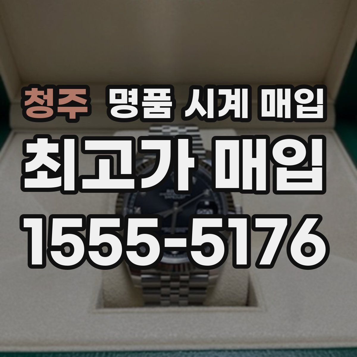 청주 명품 시계 매입