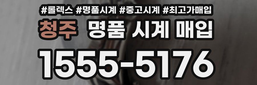 청주 명품 시계 매입