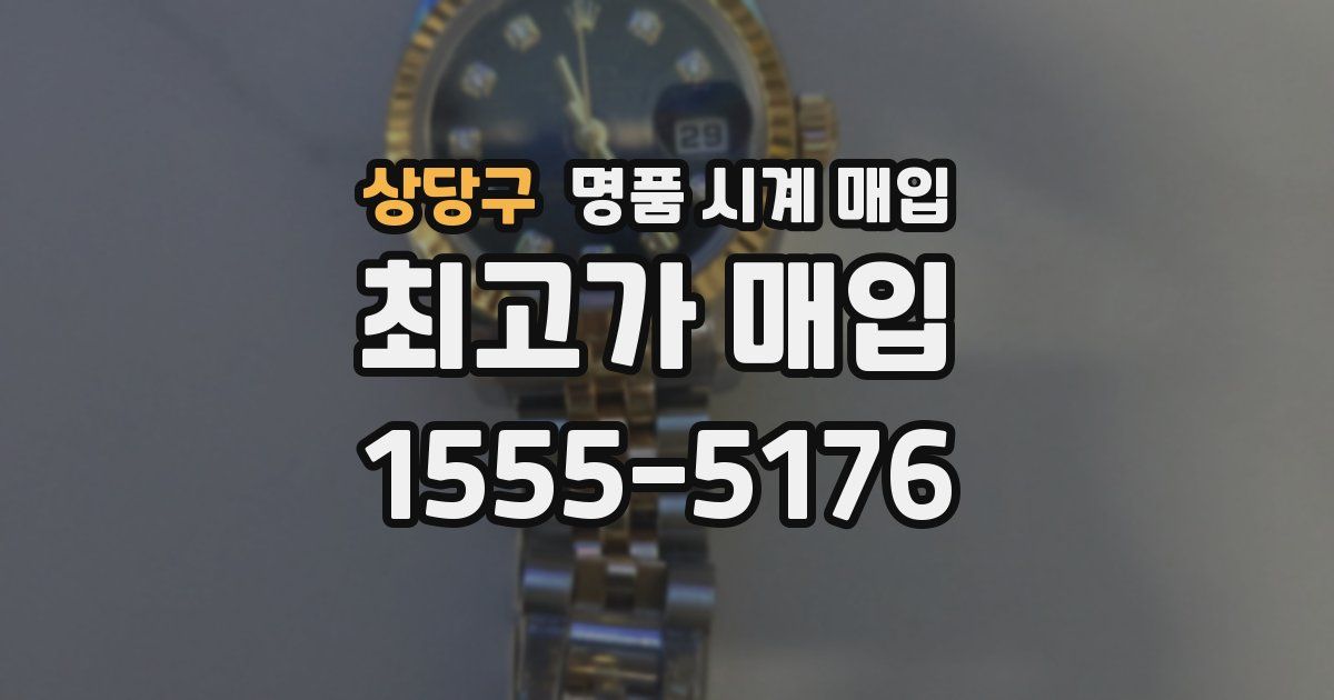 상당구 명품 시계 매입