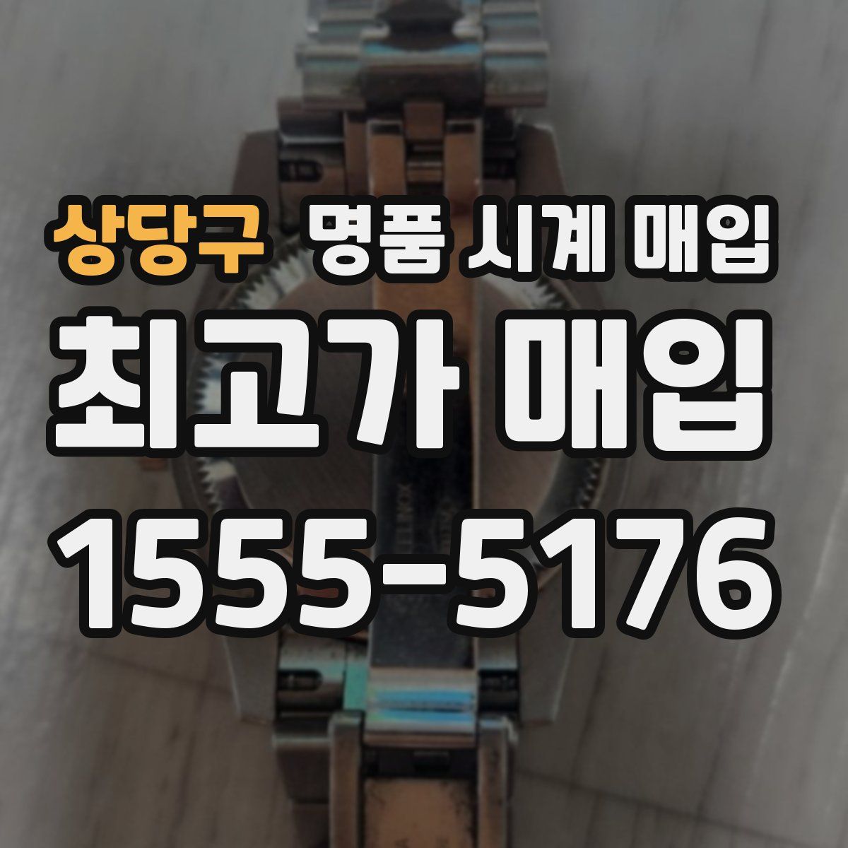 상당구 명품 시계 매입