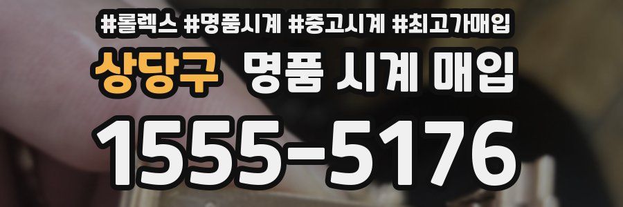 상당구 명품 시계 매입