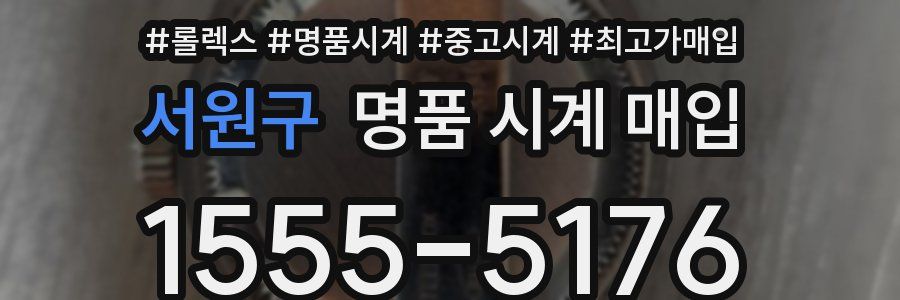 서원구 명품 시계 매입