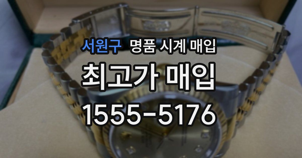 서원구 명품 시계 매입