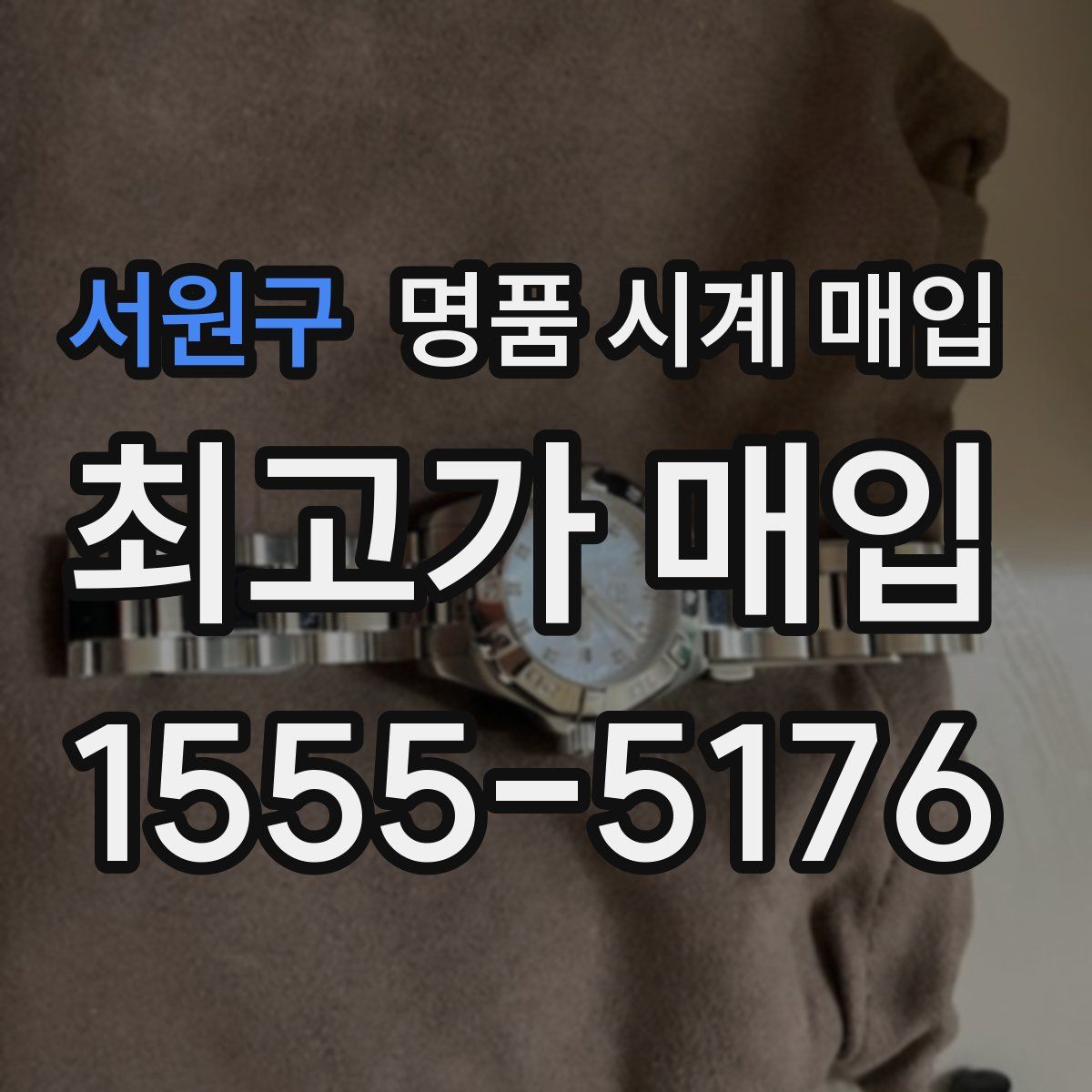 서원구 명품 시계 매입