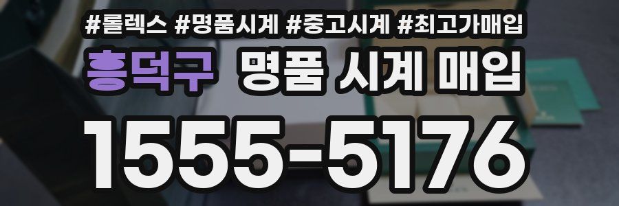 흥덕구 명품 시계 매입