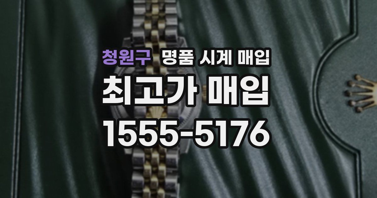 청원구 명품 시계 매입