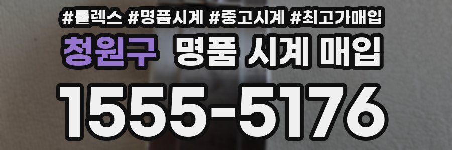 청원구 명품 시계 매입