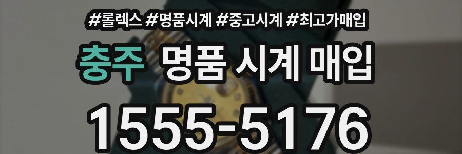충주 명품 시계 매입
