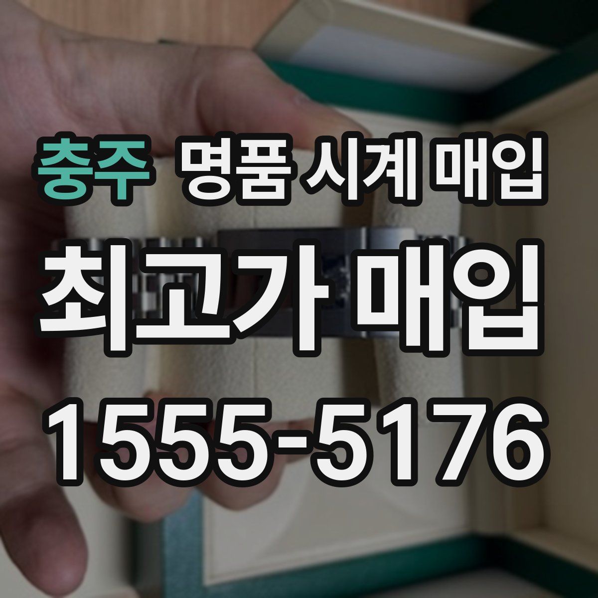 충주 명품 시계 매입