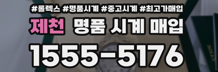 제천 명품 시계 매입