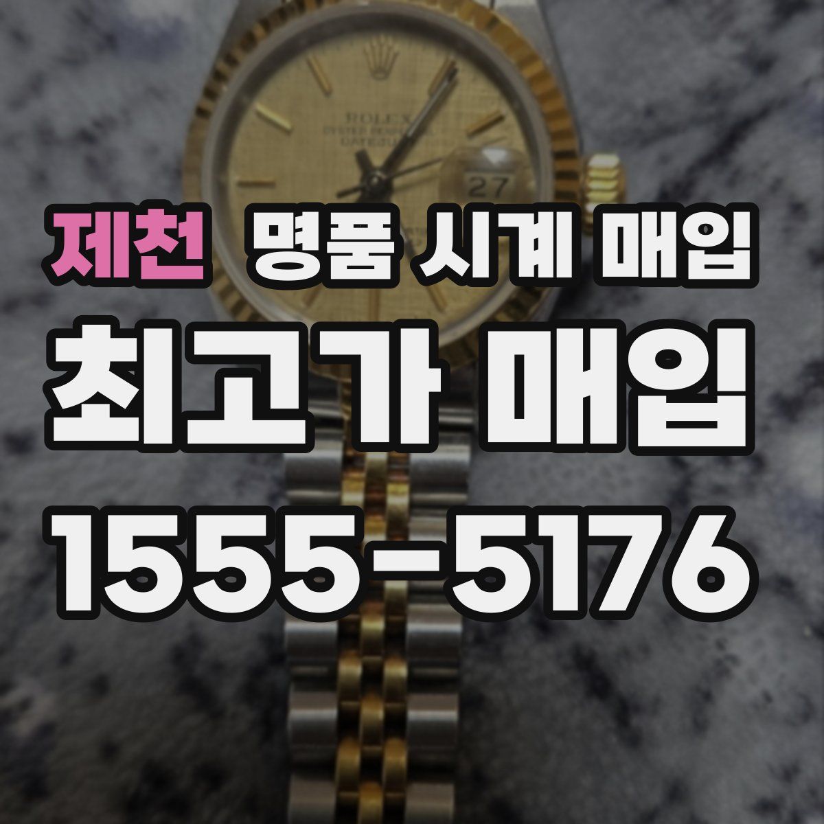 제천 명품 시계 매입