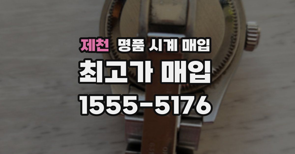 제천 명품 시계 매입