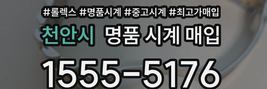 천안시 명품 시계 매입
