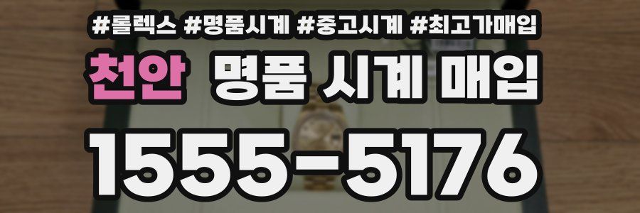 천안 명품 시계 매입