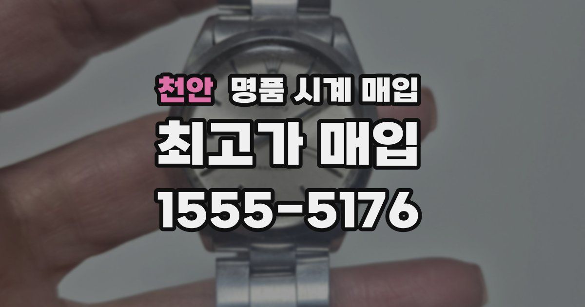 천안 명품 시계 매입