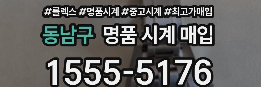 동남구 명품 시계 매입