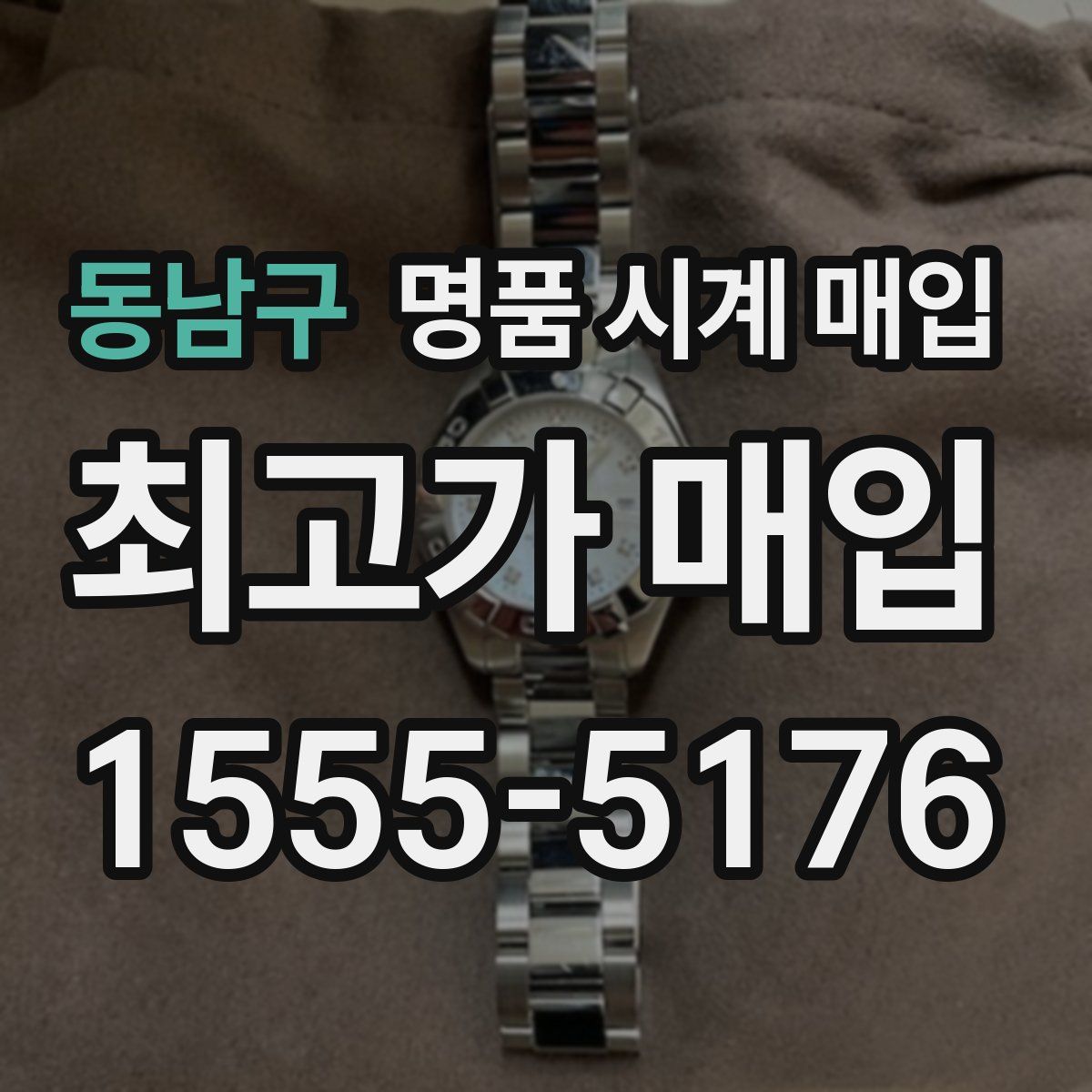 동남구 명품 시계 매입