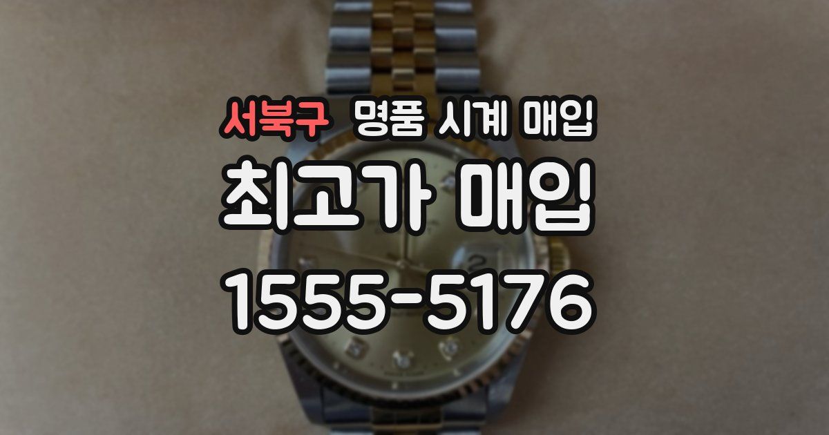서북구 명품 시계 매입
