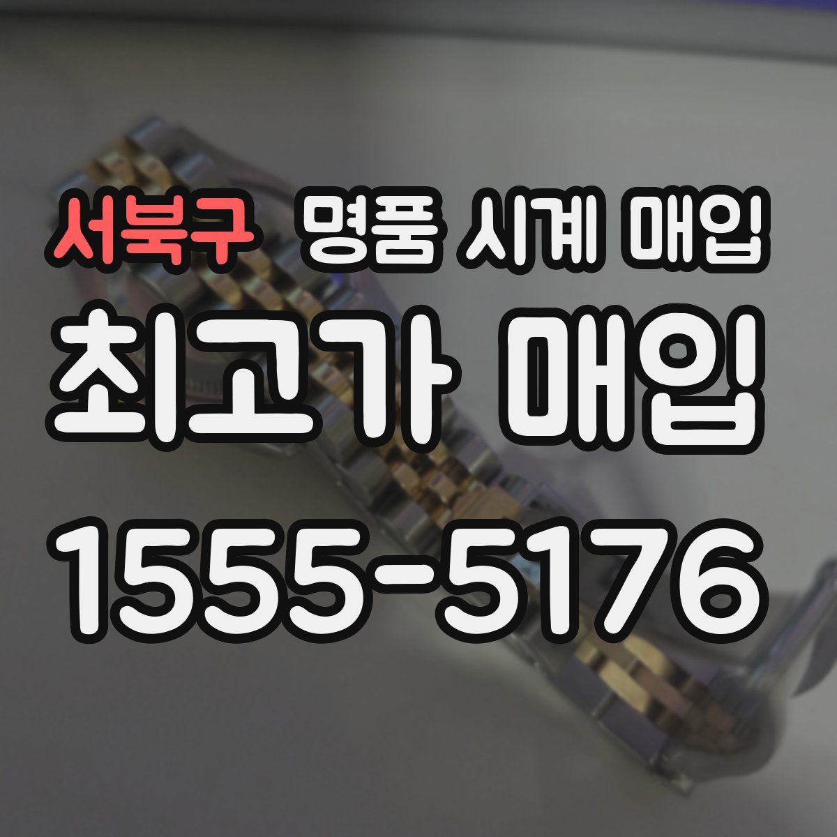 서북구 명품 시계 매입