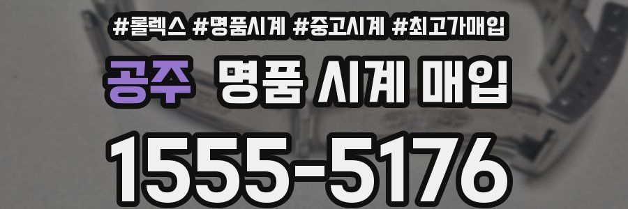 공주 명품 시계 매입