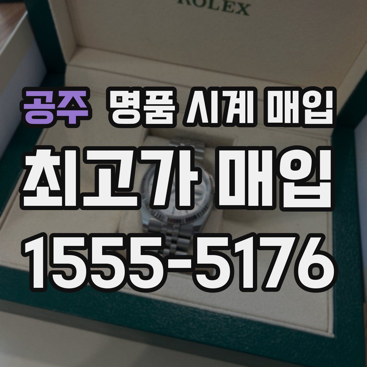 공주 명품 시계 매입