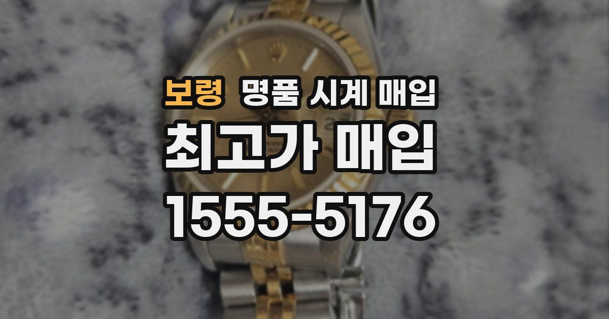 보령 명품 시계 매입