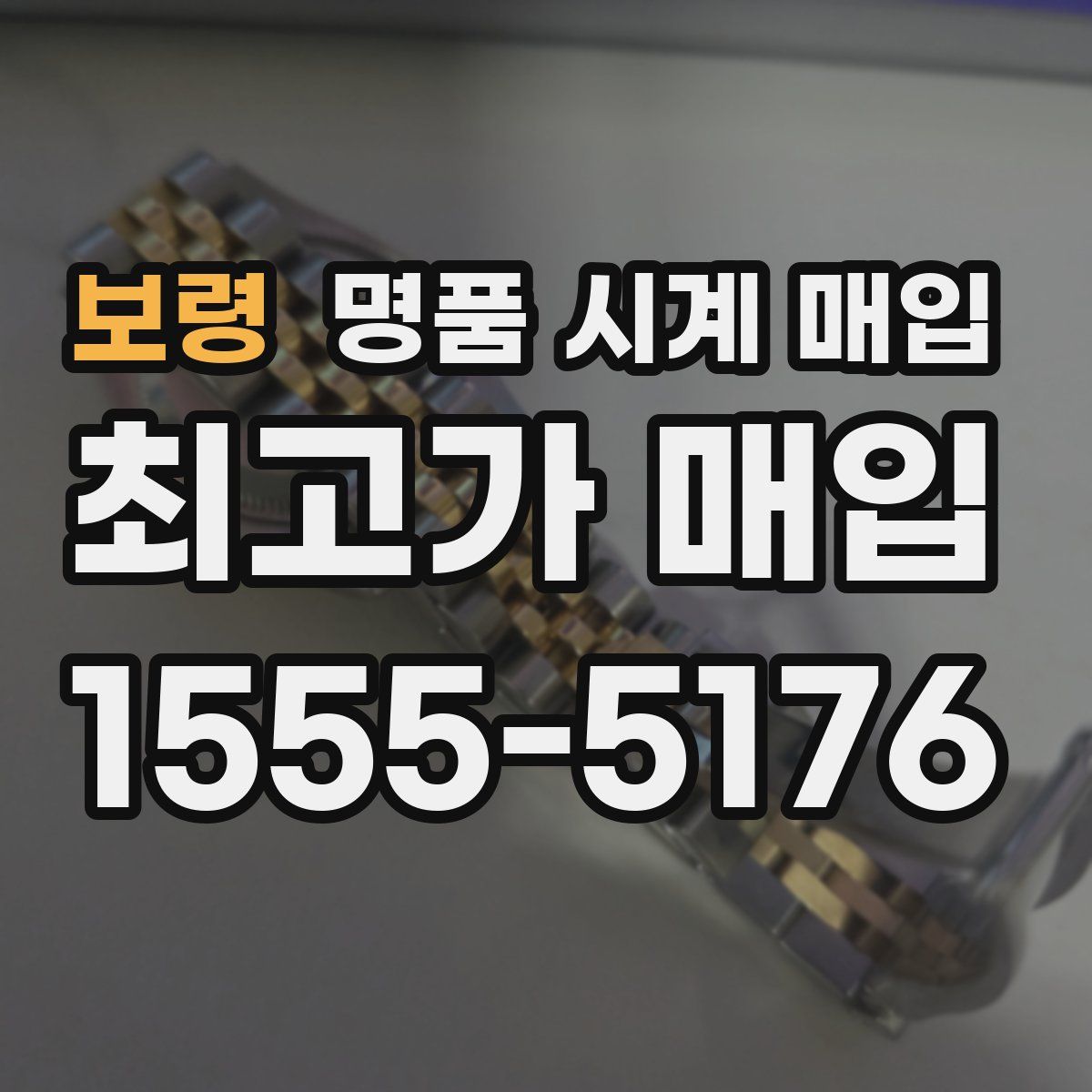 보령 명품 시계 매입