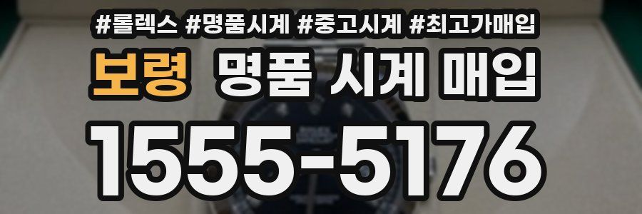 보령 명품 시계 매입