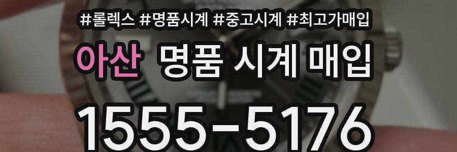 아산 명품 시계 매입
