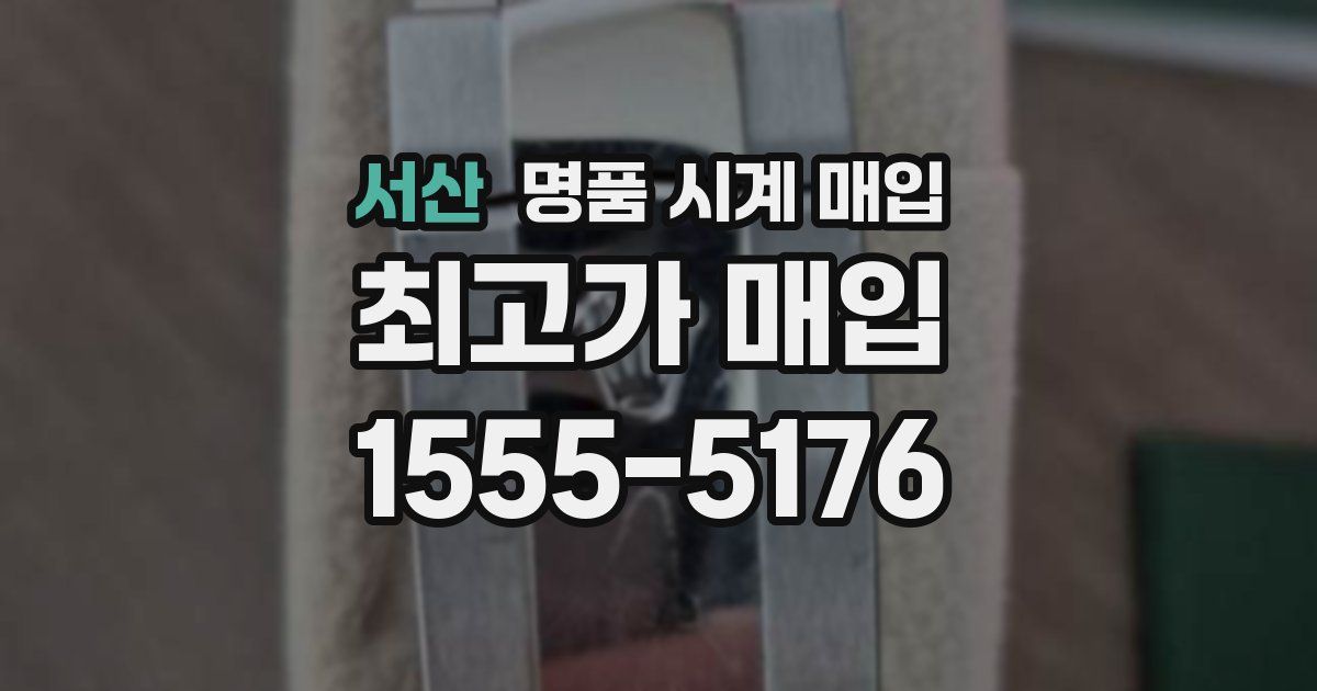 서산 명품 시계 매입