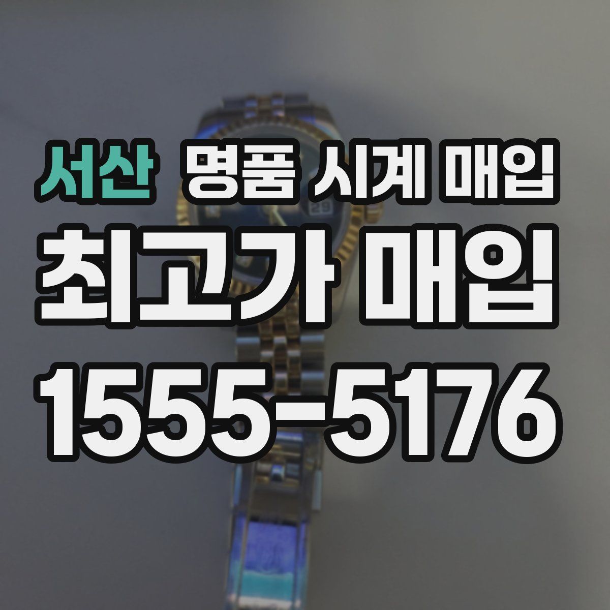 서산 명품 시계 매입