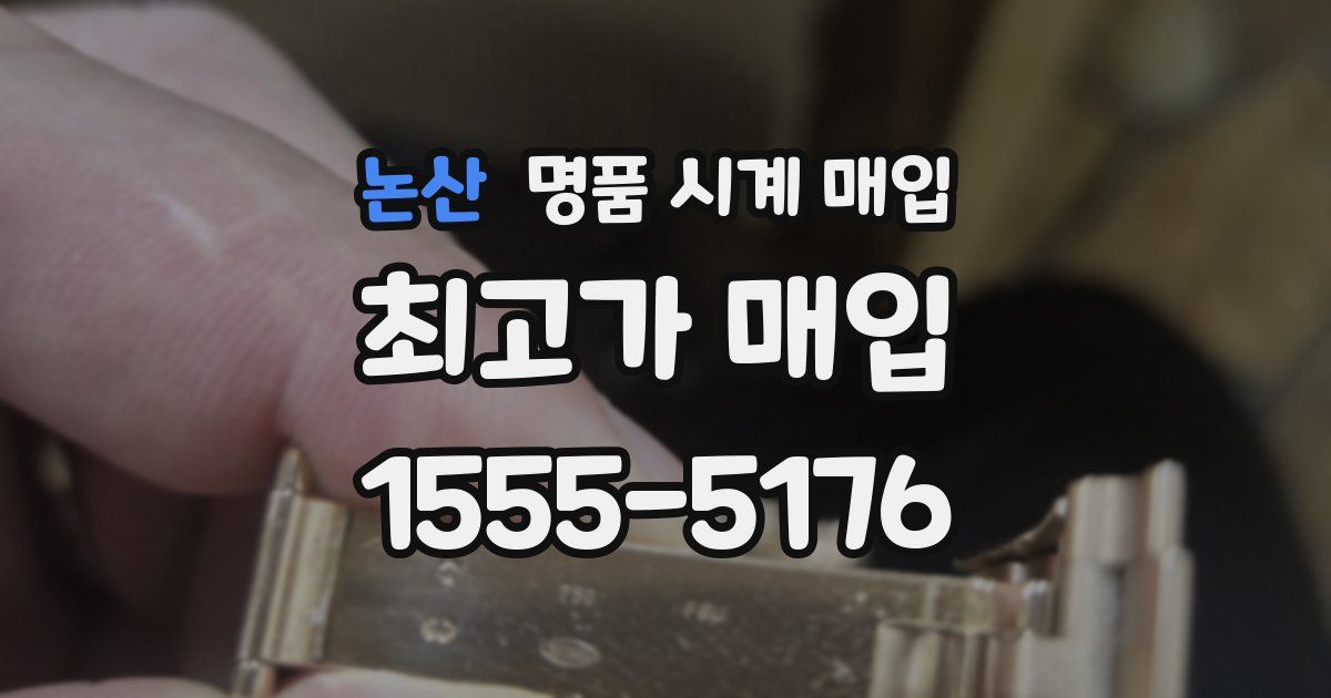 논산 명품 시계 매입