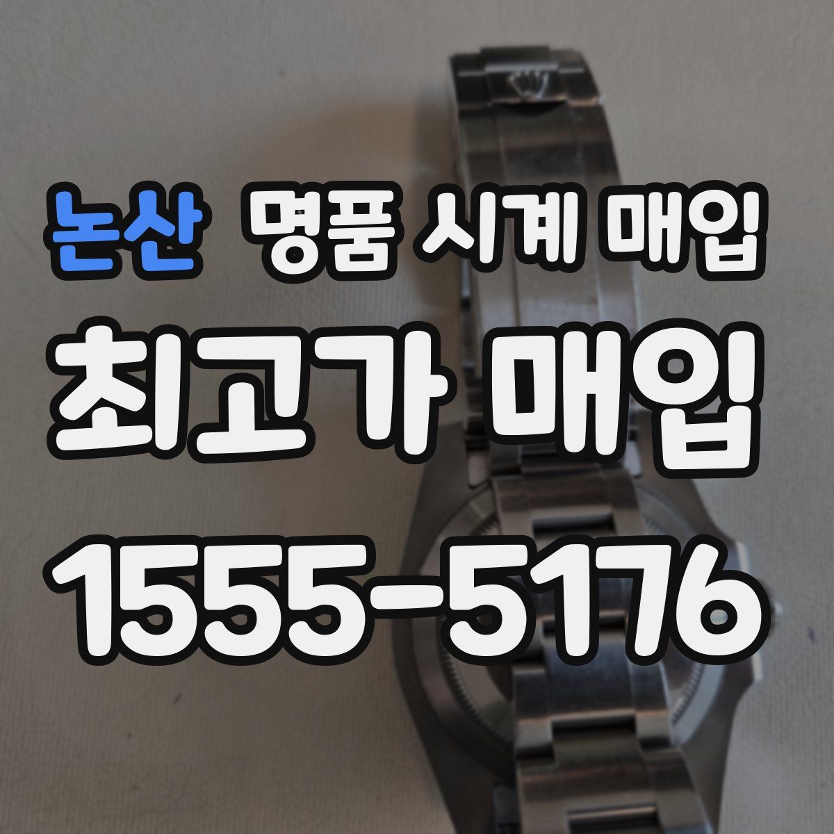 논산 명품 시계 매입
