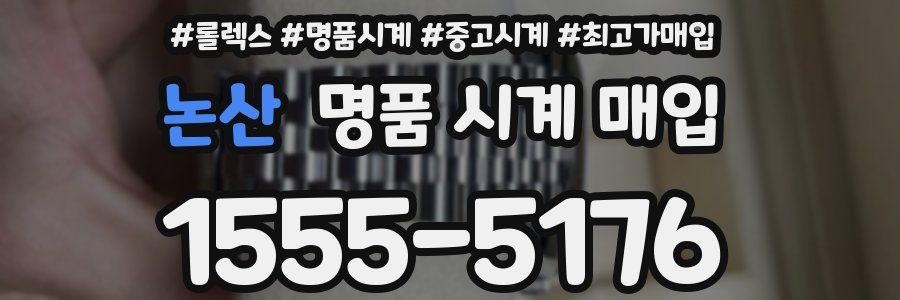 논산 명품 시계 매입
