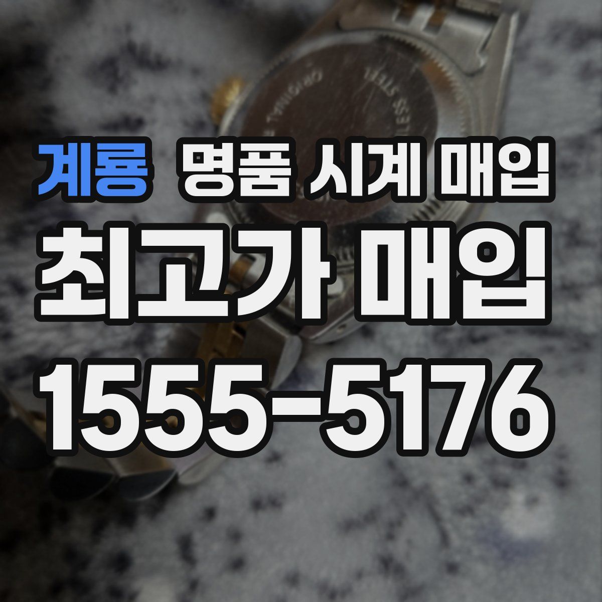 계룡 명품 시계 매입