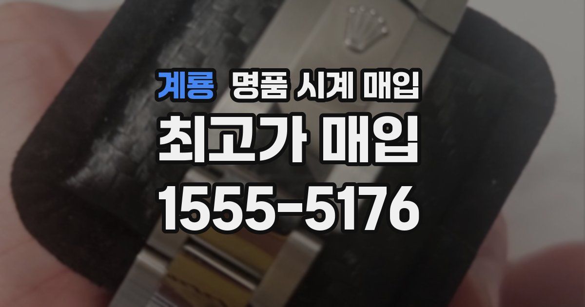 계룡 명품 시계 매입