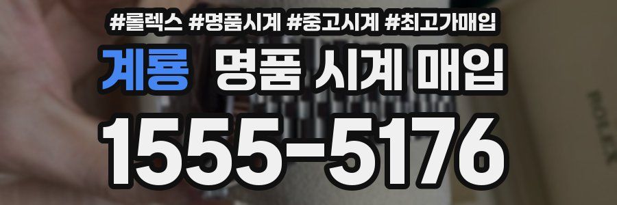계룡 명품 시계 매입