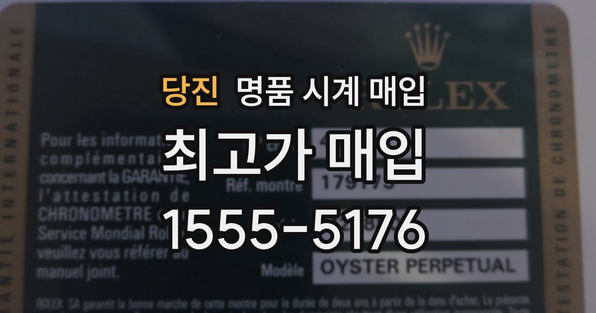 당진 명품 시계 매입