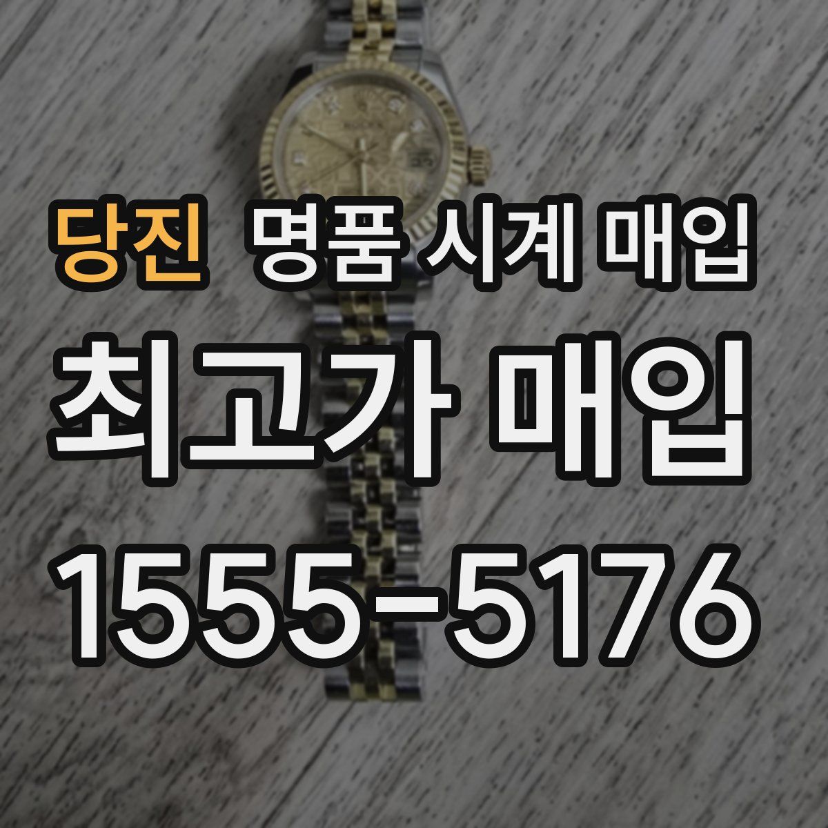 당진 명품 시계 매입