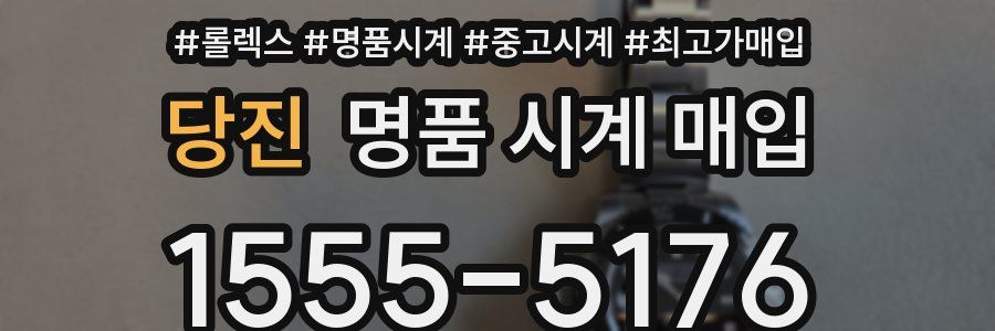 당진 명품 시계 매입